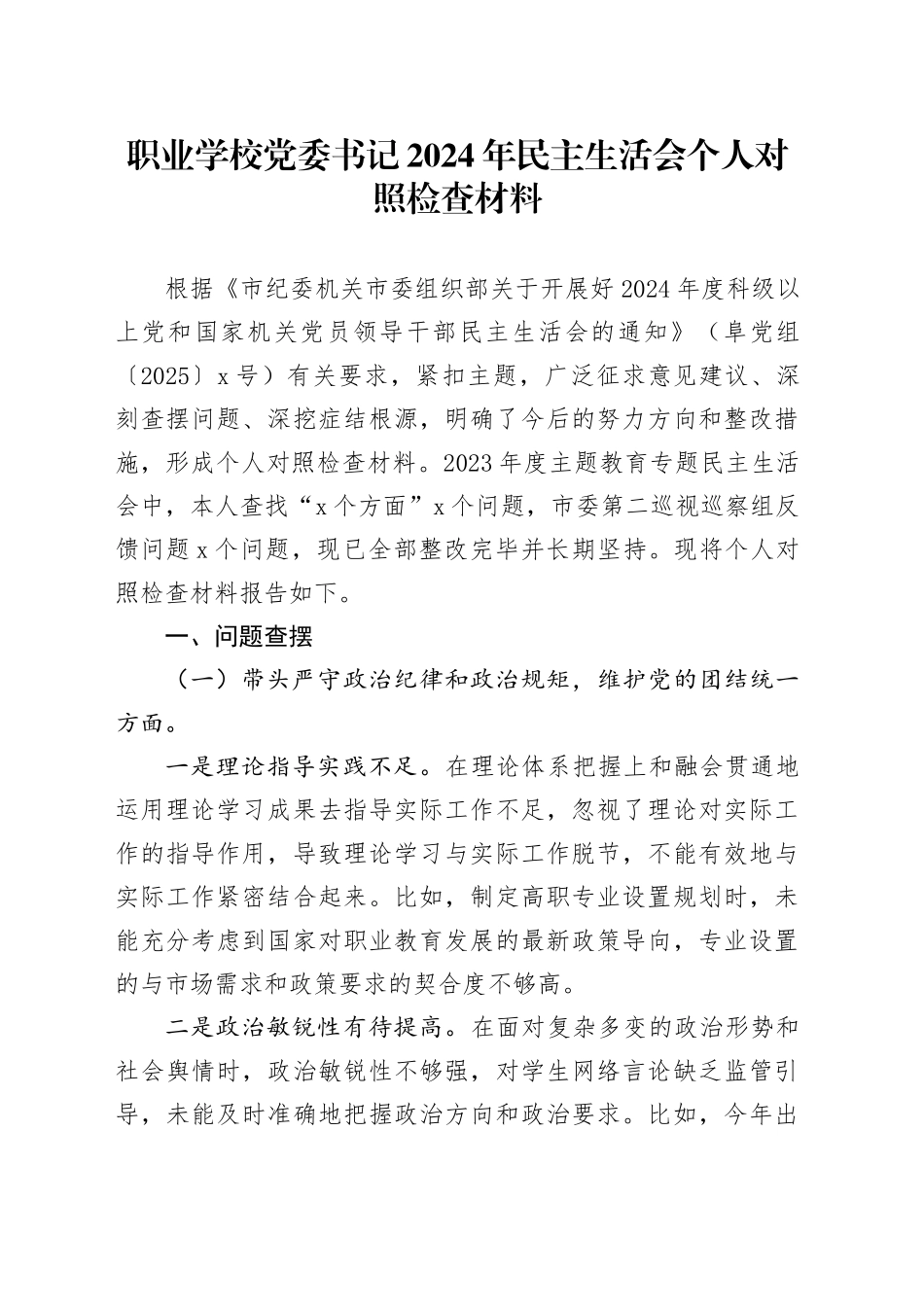 职业学校党委书记2024年民主生活会个人对照检查材料_第1页