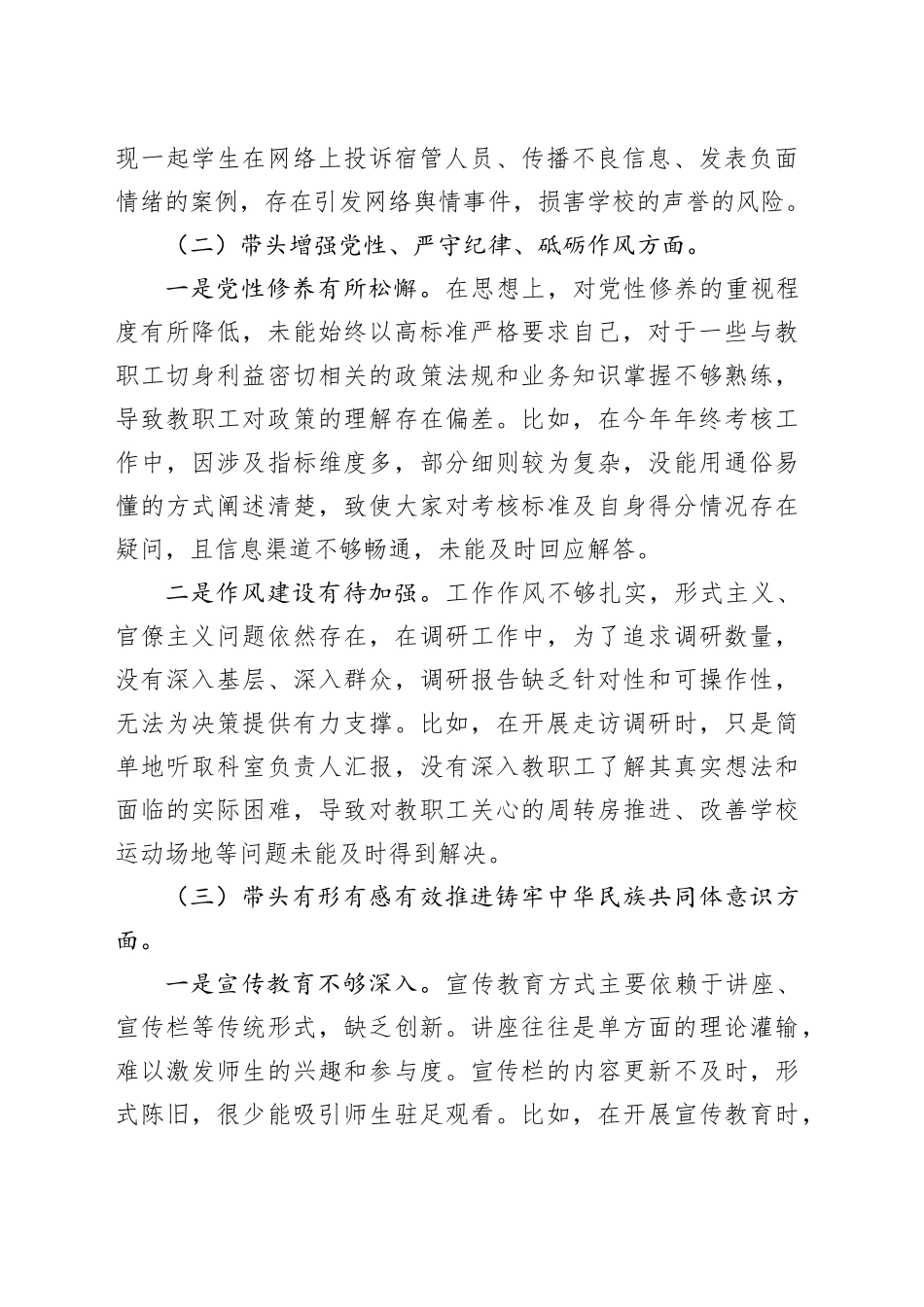 职业学校党委书记2024年民主生活会个人对照检查材料_第2页