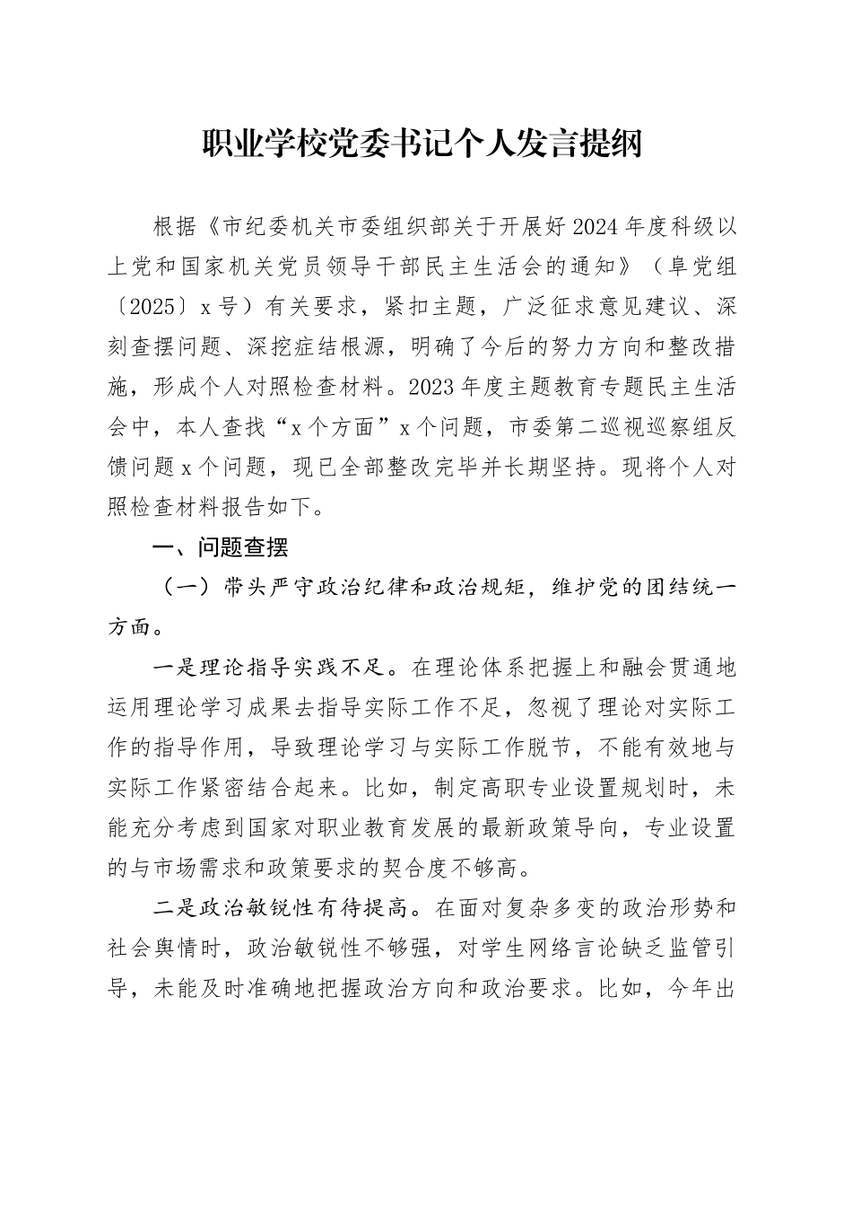 职业学校党委书记个人发言提纲_第1页