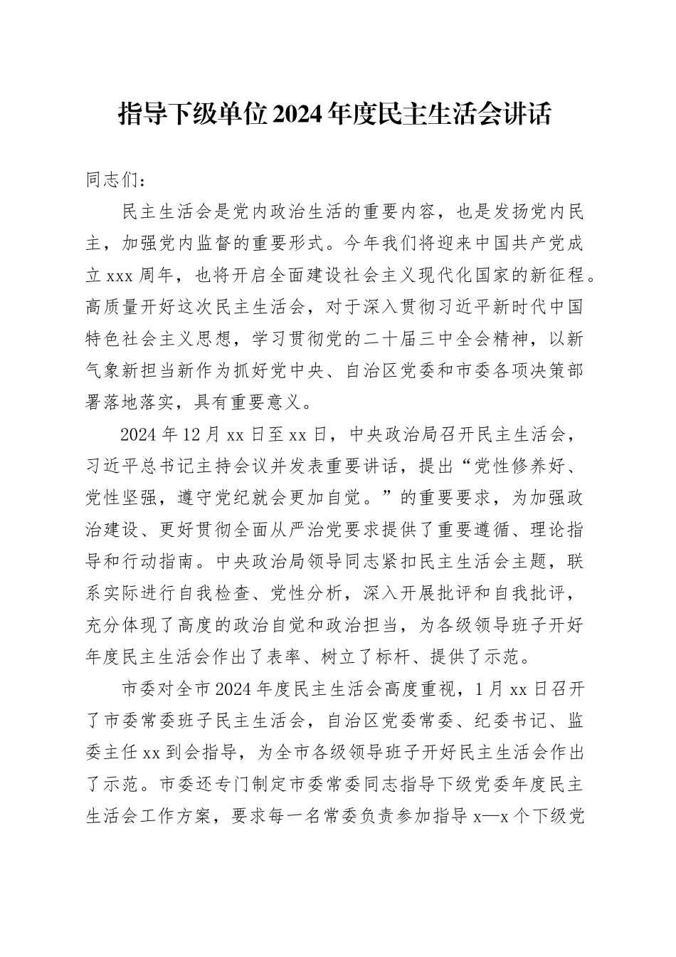 指导下级单位2024年度民主生活会讲话20250207_第1页