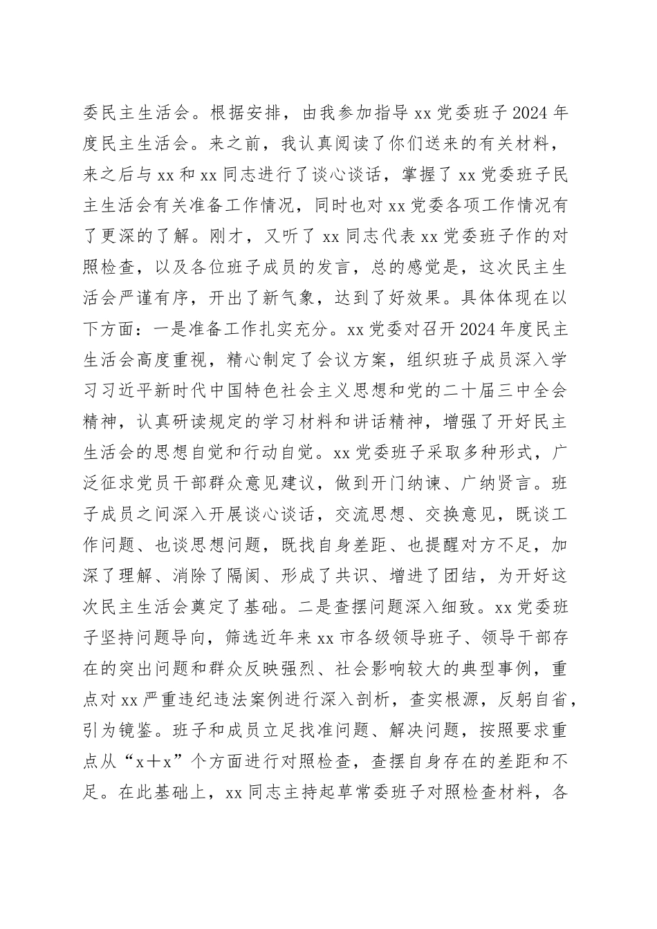 指导下级单位2024年度民主生活会讲话20250207_第2页