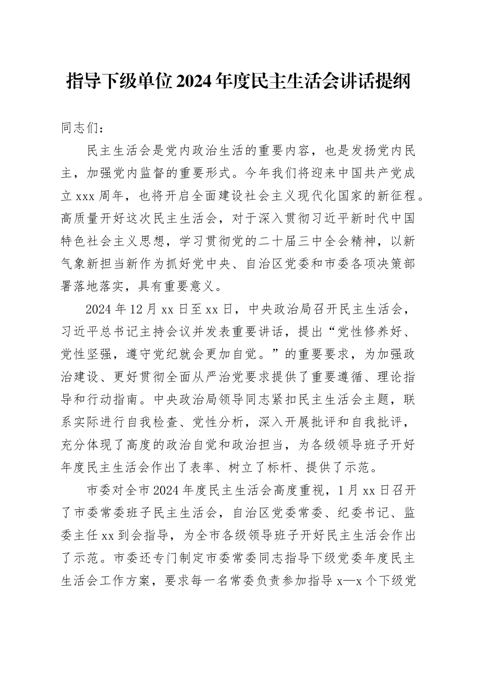 指导下级单位2024年度民主生活会讲话提纲_第1页