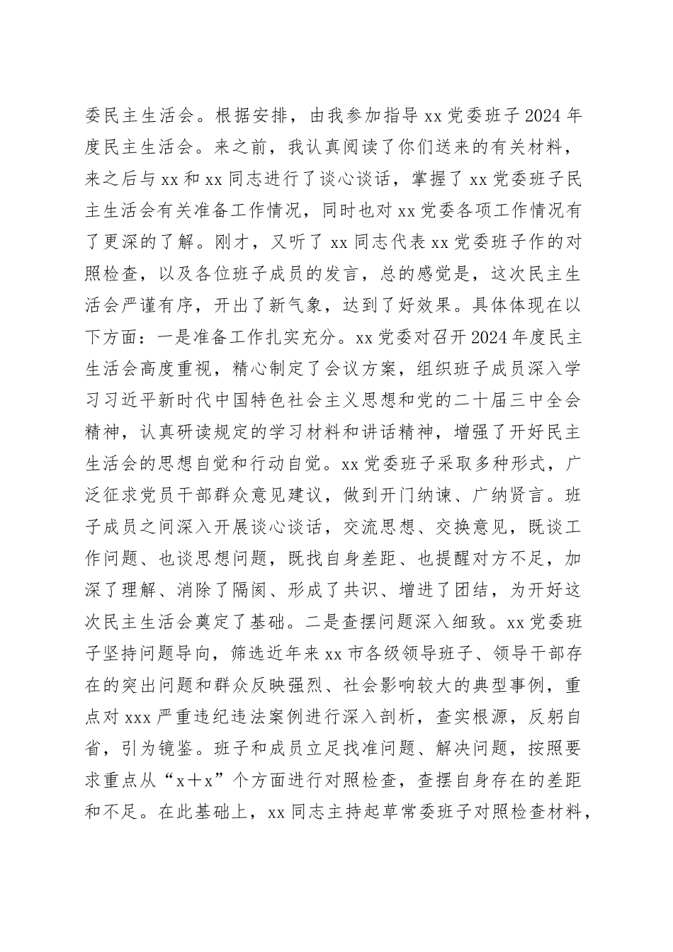 指导下级单位2024年度民主生活会讲话提纲_第2页