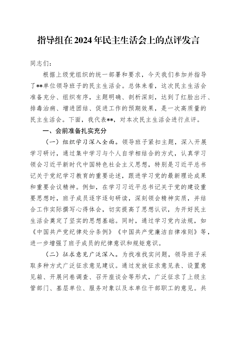 指导组在2024年民主生活会上的点评发言_第1页