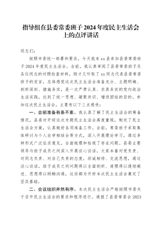 指导组在县委常委班子2024年度民主生活会上的点评讲话20250205