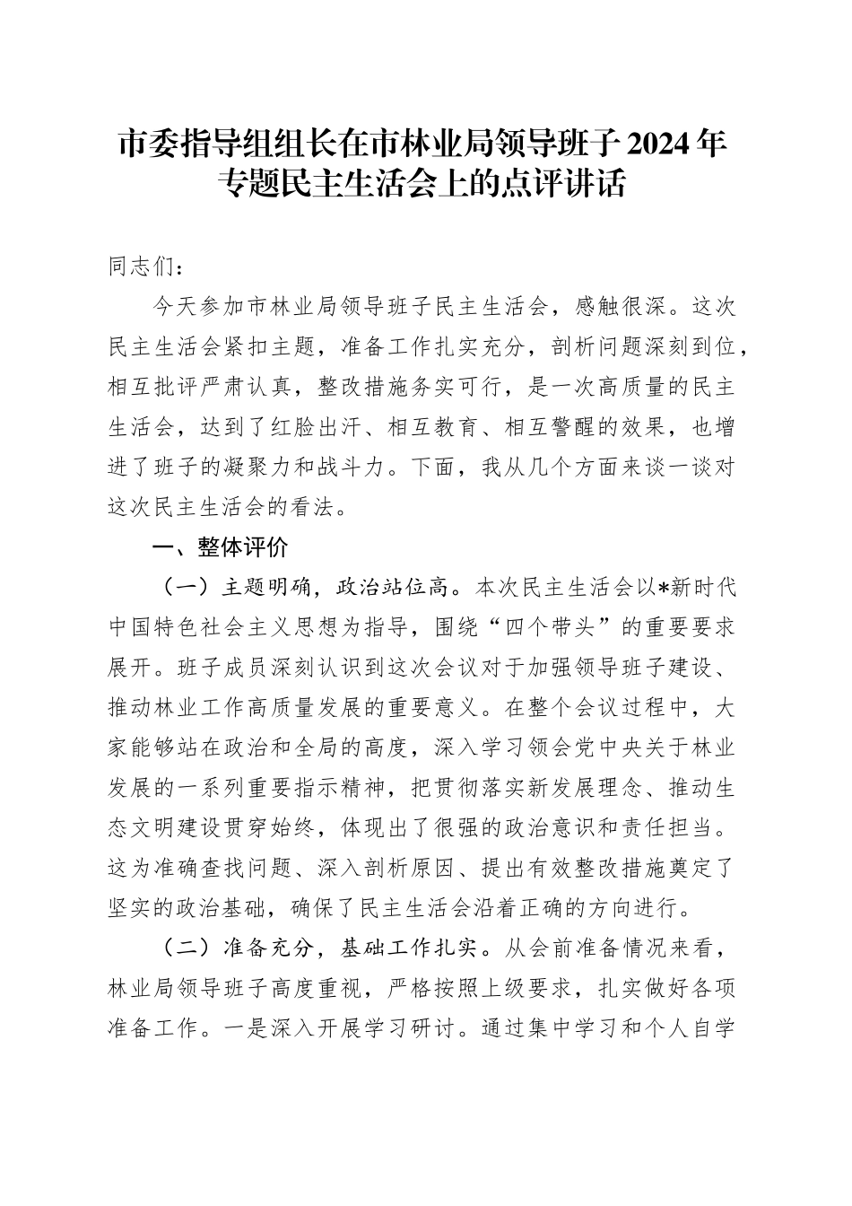 指导组组长在林业系统2024年民主生活会上的点评讲话4300字_第1页
