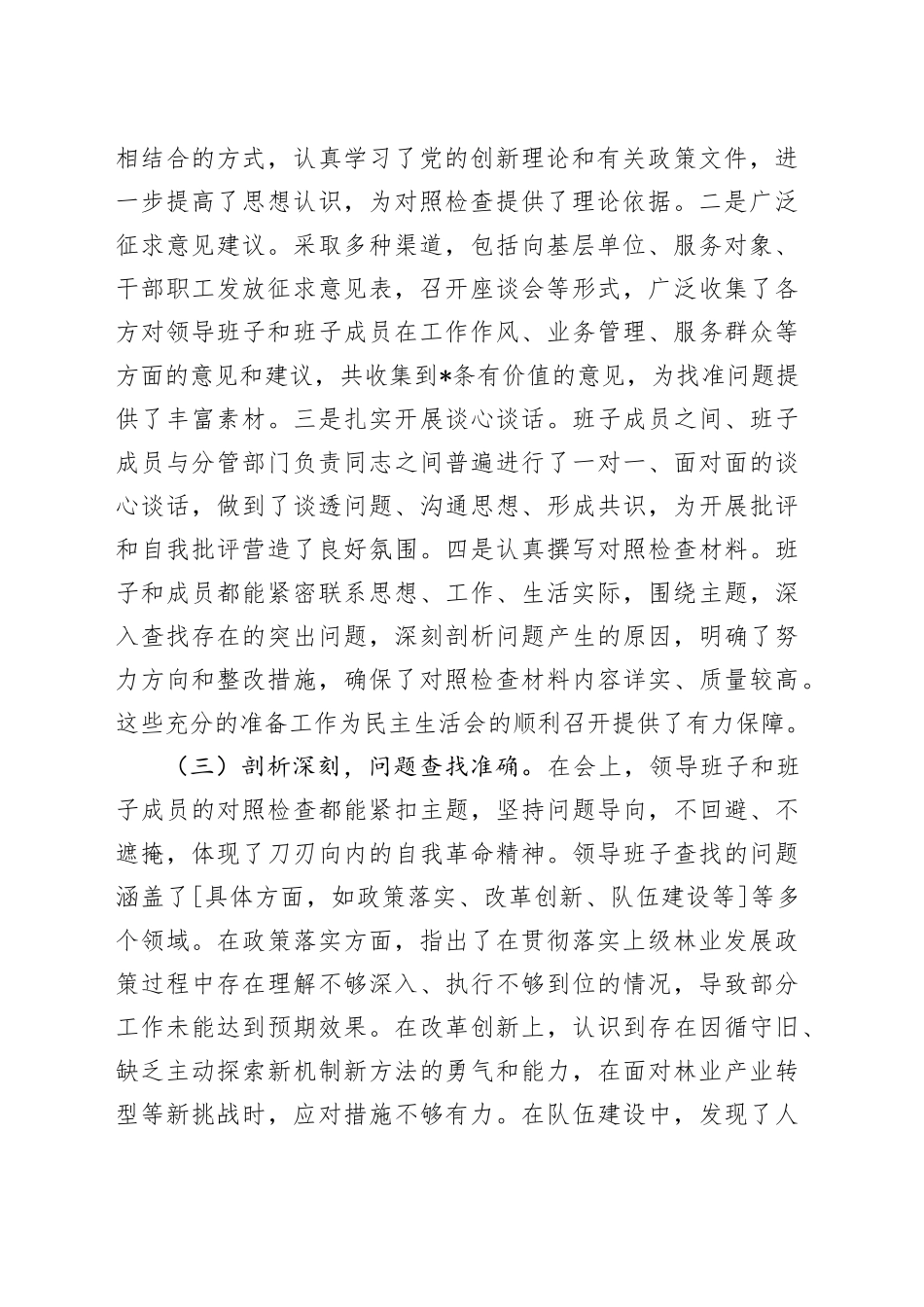 指导组组长在林业系统2024年民主生活会上的点评讲话4300字_第2页