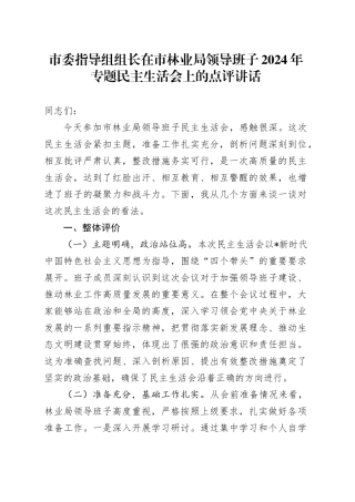 指导组组长在林业系统2024年民主生活会上的点评讲话4300字