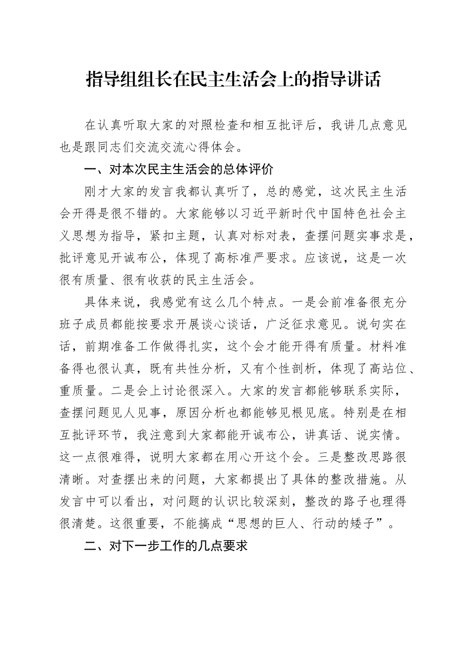 指导组组长在民主生活会上的指导讲话_第1页