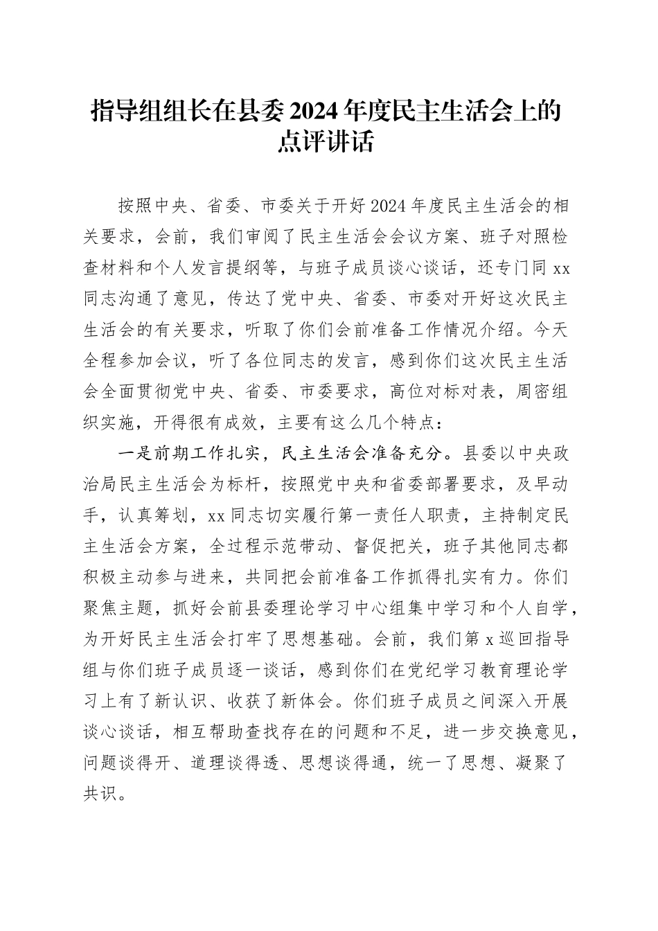 指导组组长在县委2024年度民主生活会上的点评讲话_第1页