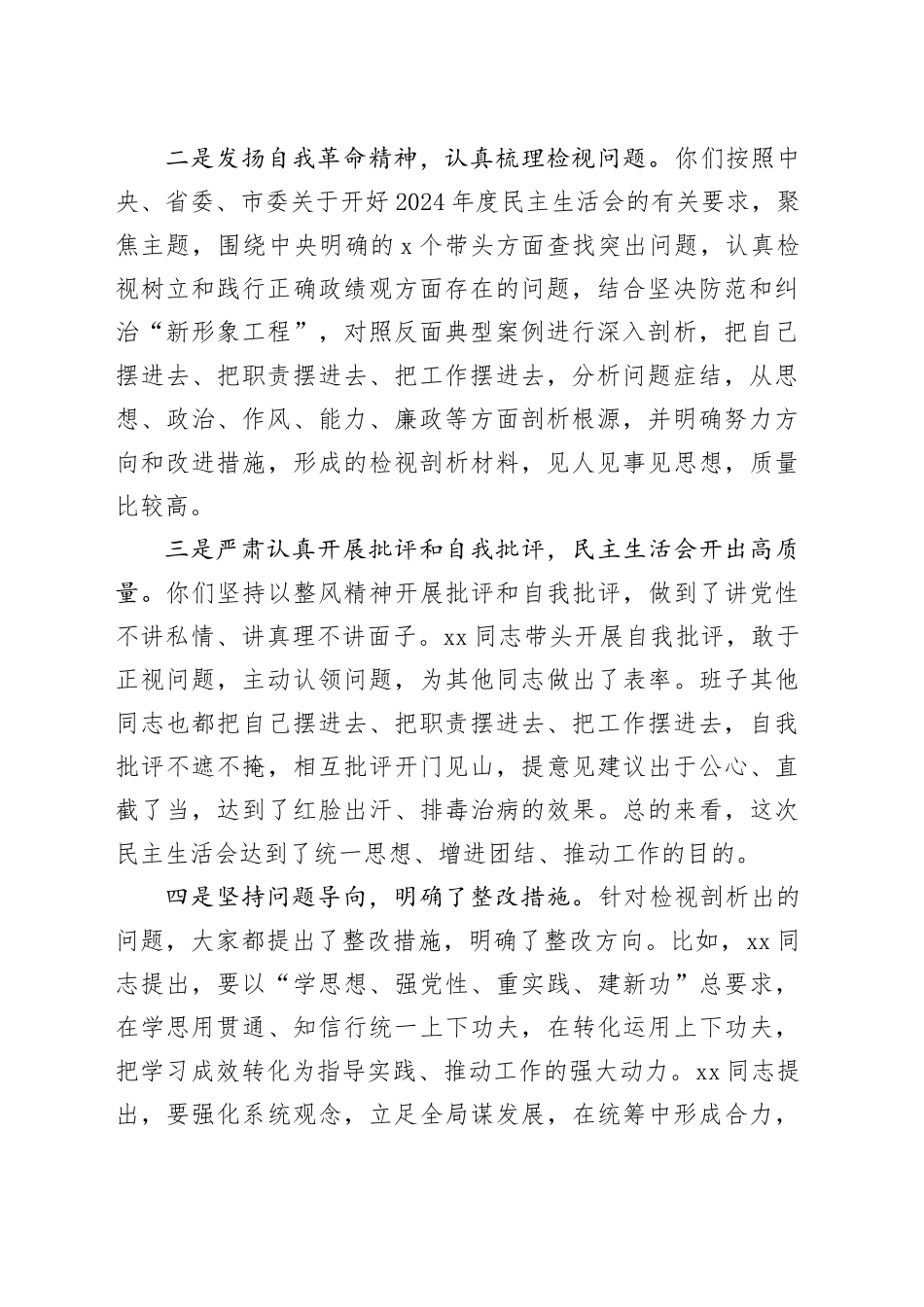 指导组组长在县委2024年度民主生活会上的点评讲话_第2页
