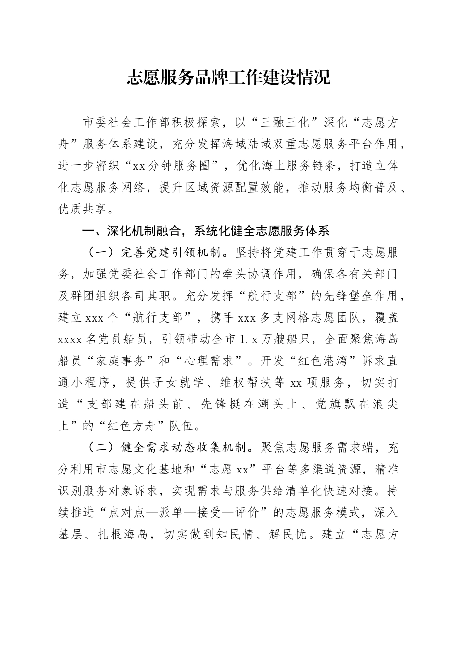 志愿服务品牌工作建设情况_第1页