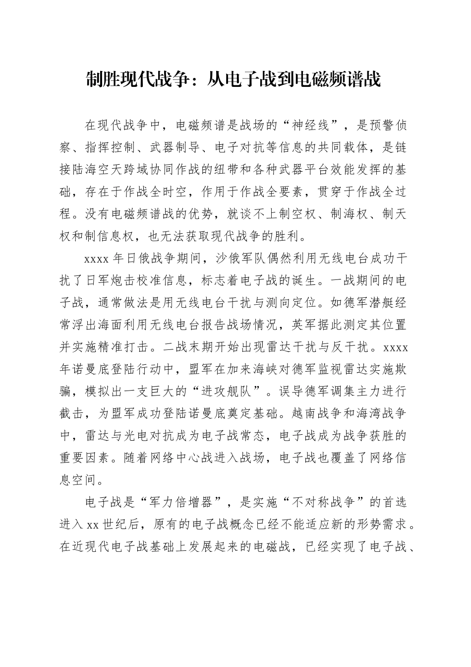 制胜现代战争：从电子战到电磁频谱战_第1页