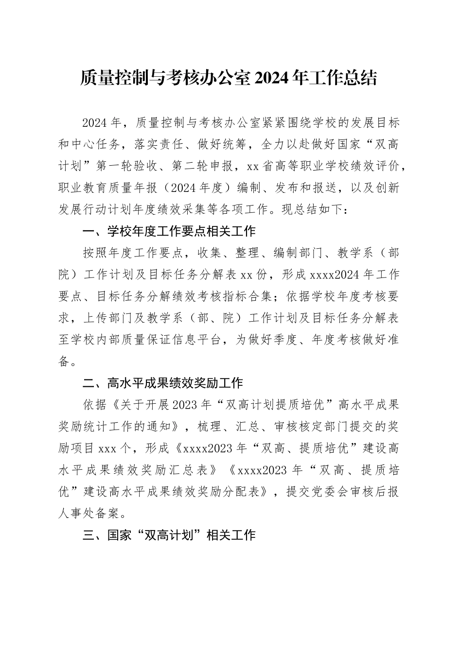 质量控制与考核办公室2024年工作总结_第1页