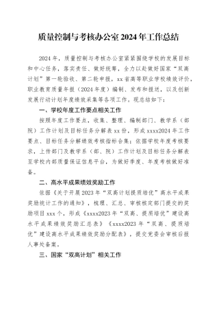 质量控制与考核办公室2024年工作总结