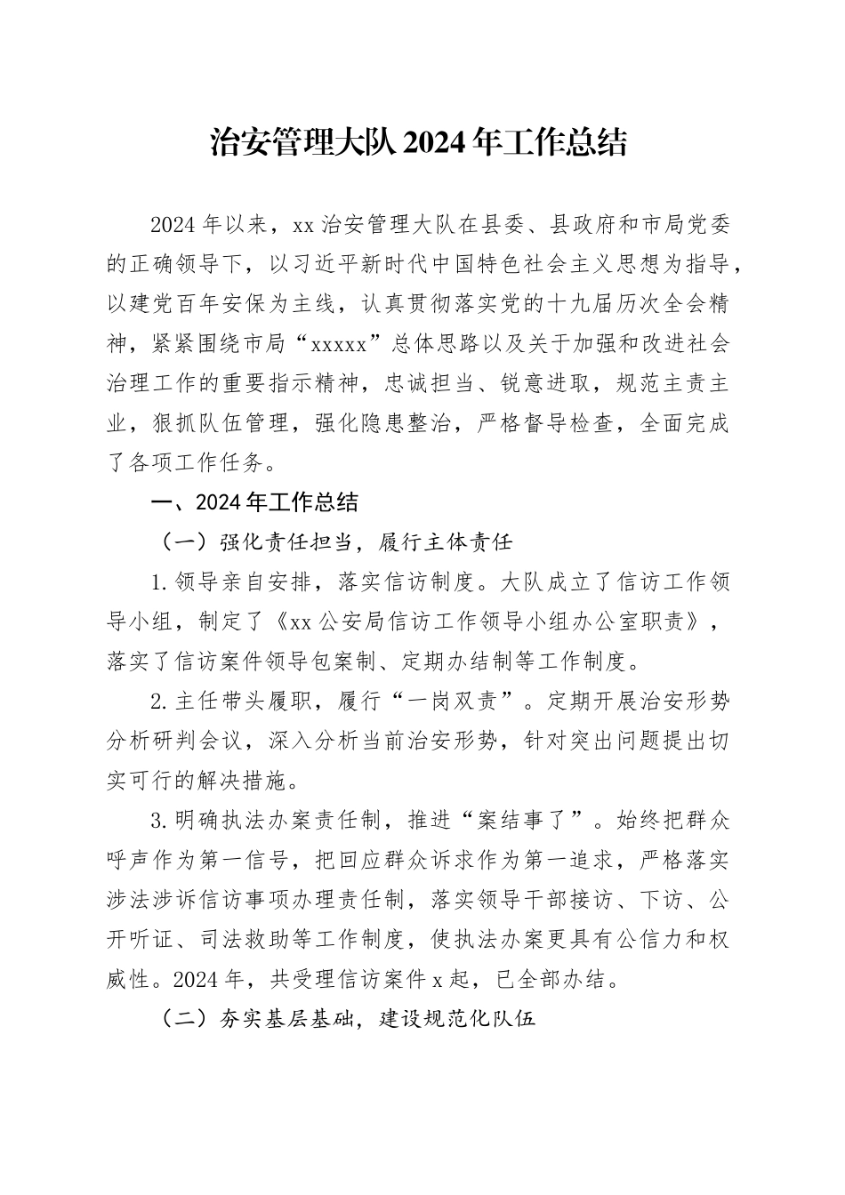 治安管理大队2024年工作总结_第1页