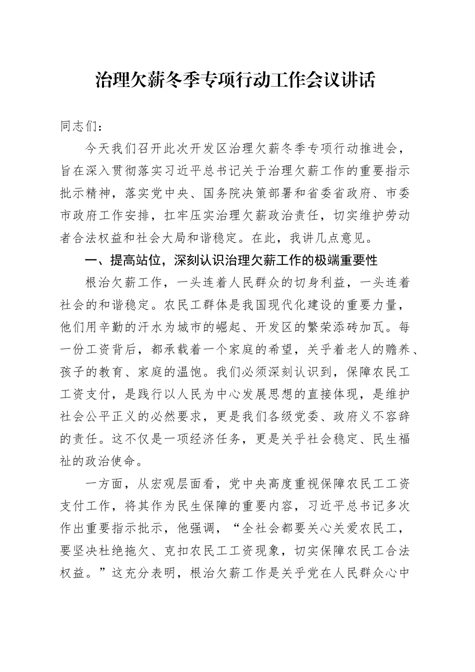 治理欠薪冬季专项行动工作会议讲话20241213_第1页