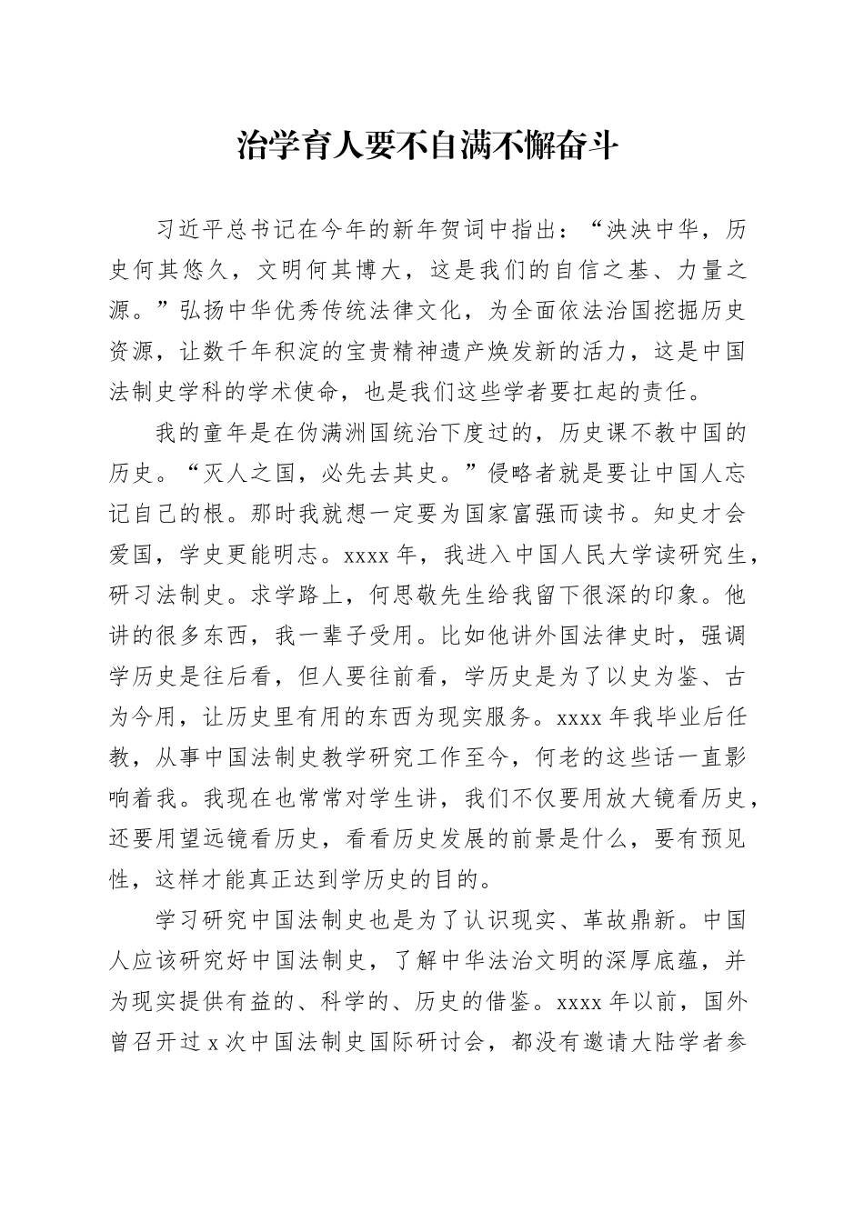 治学育人要不自满不懈奋斗_第1页