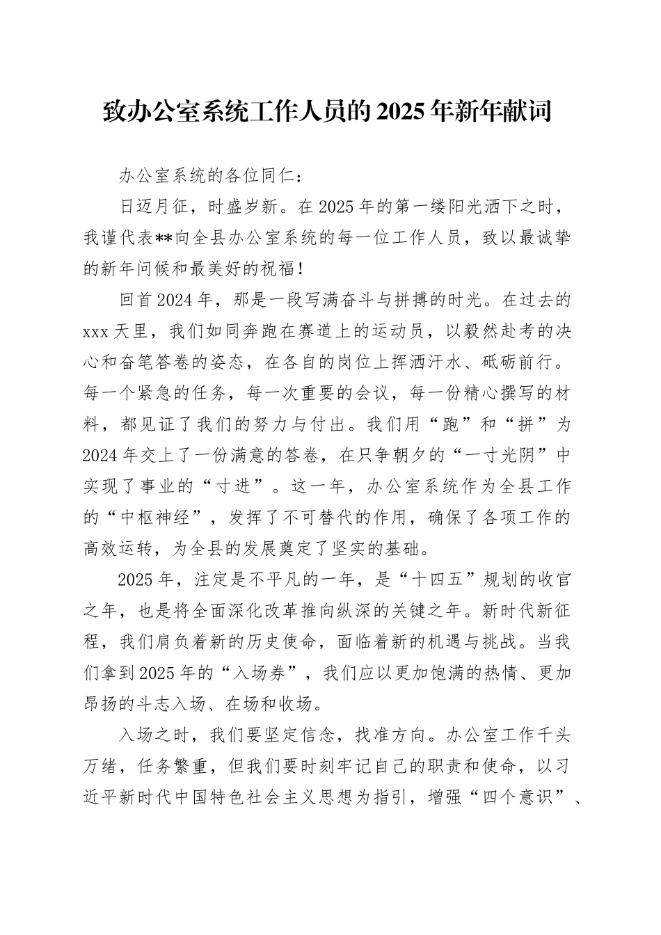 致办公室系统工作人员的2025年新年献词_第1页