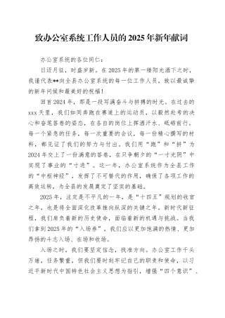 致办公室系统工作人员的2025年新年献词
