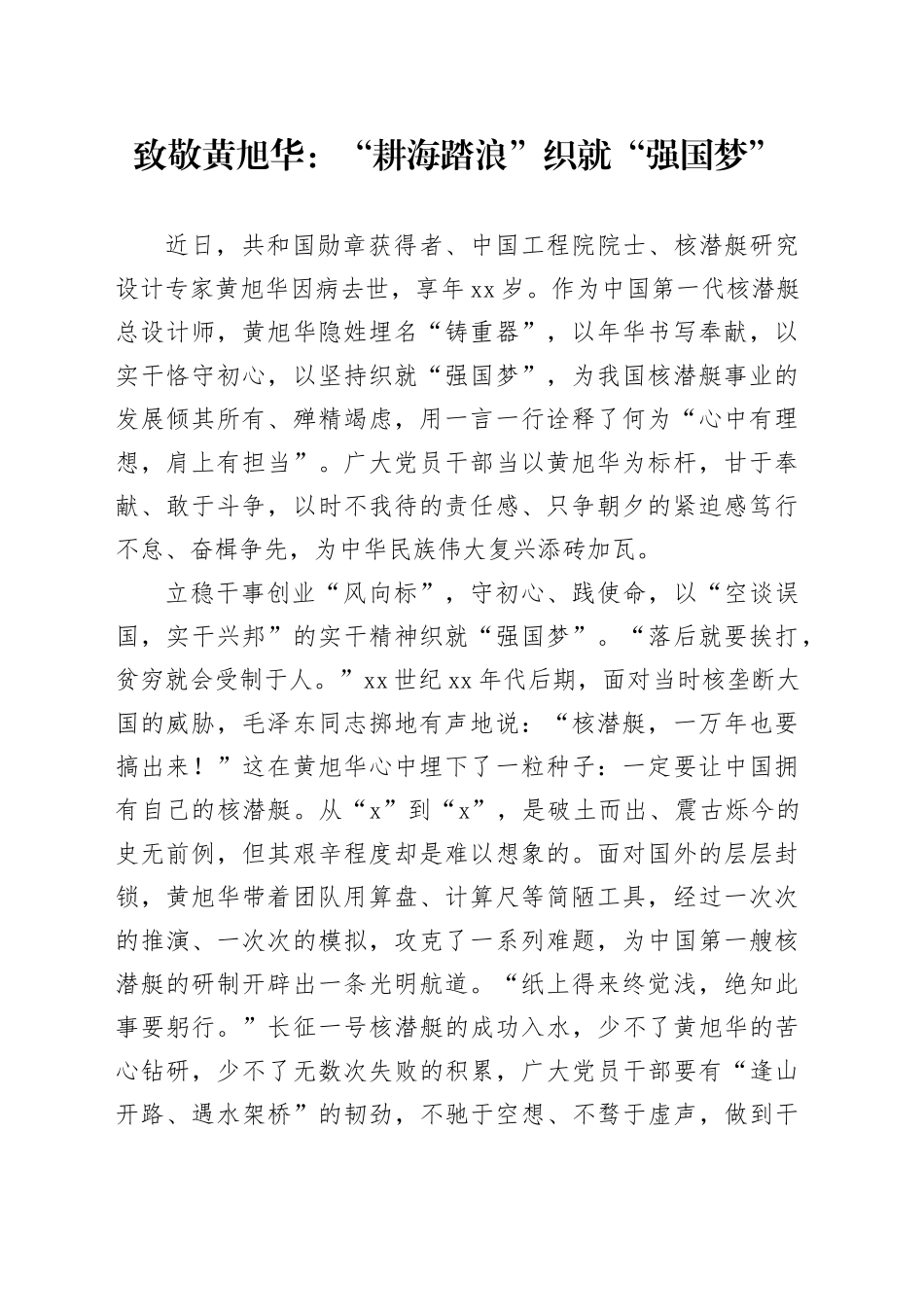 致敬黄旭华：“耕海踏浪”织就“强国梦”_第1页