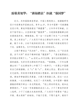 致敬黄旭华：“耕海踏浪”织就“强国梦”