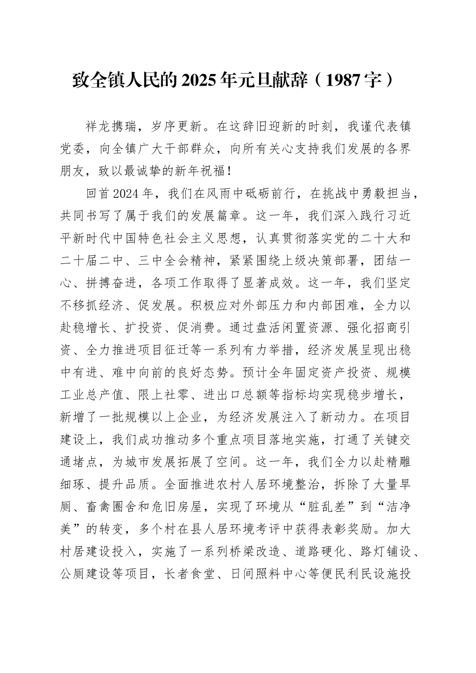 致全镇人民的2025年元旦献辞（1987字）_第1页