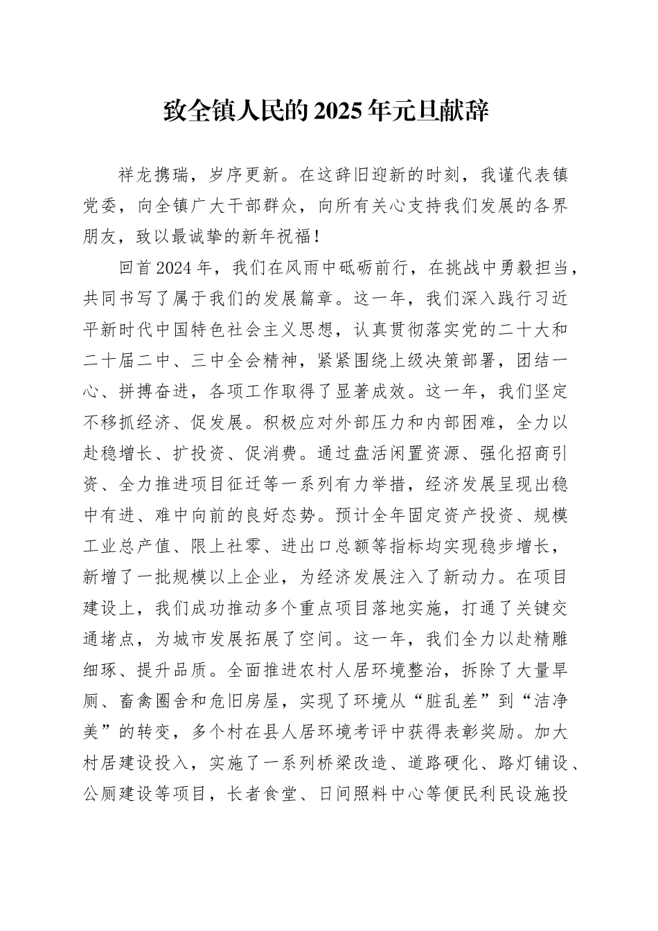 致全镇人民的2025年元旦献辞_第1页