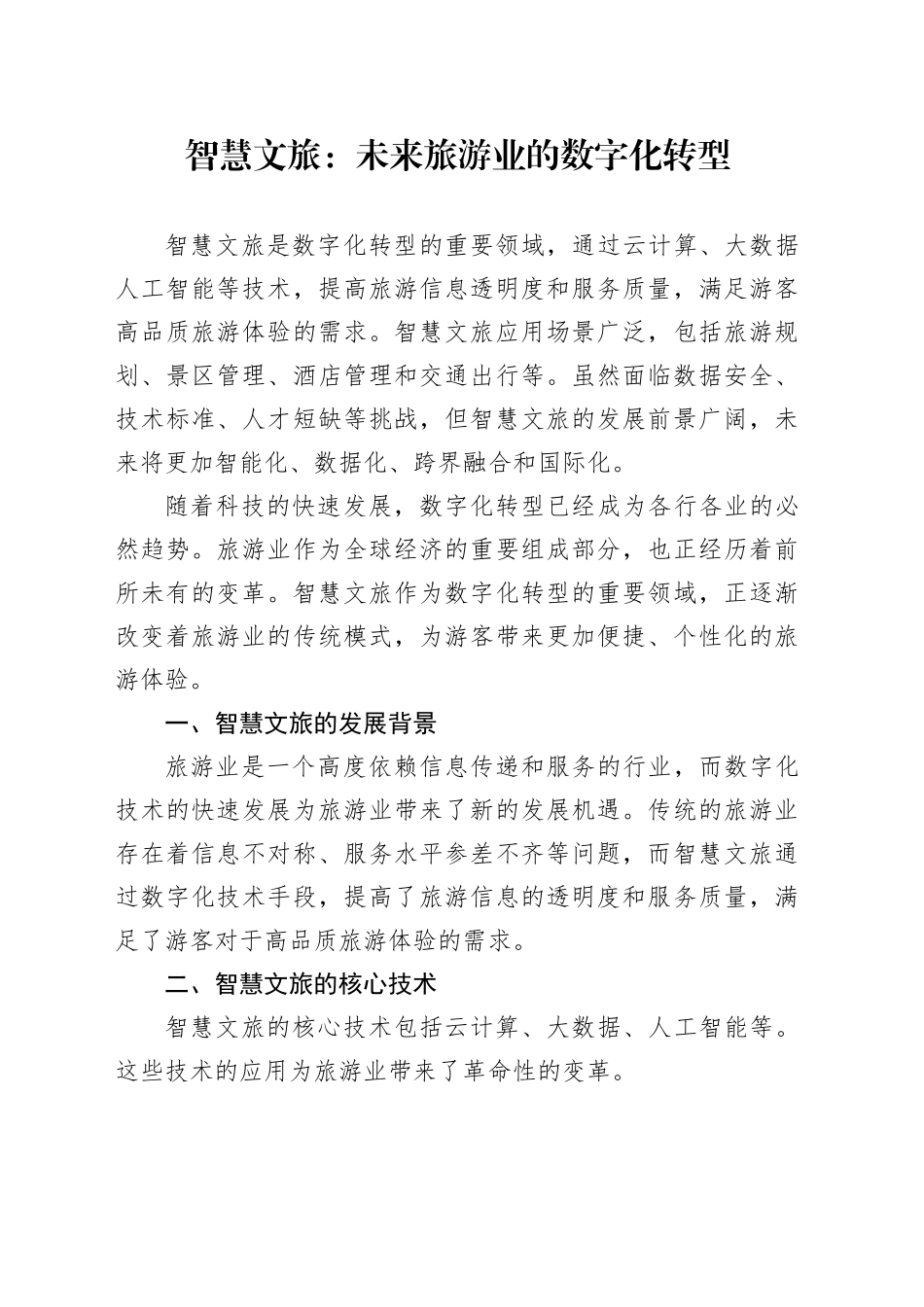 智慧文旅：未来旅游业的数字化转型_第1页