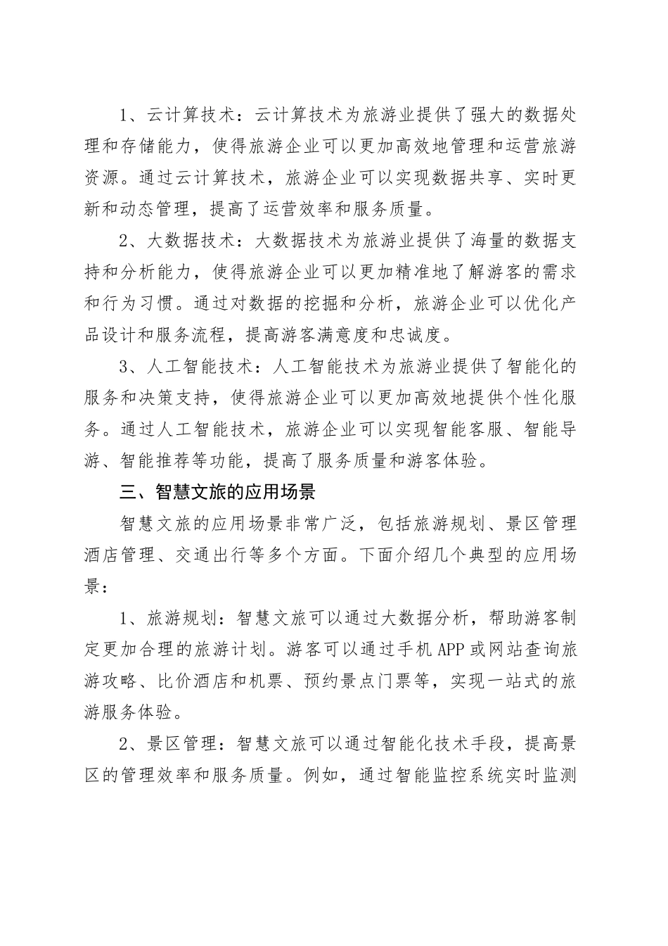 智慧文旅：未来旅游业的数字化转型_第2页