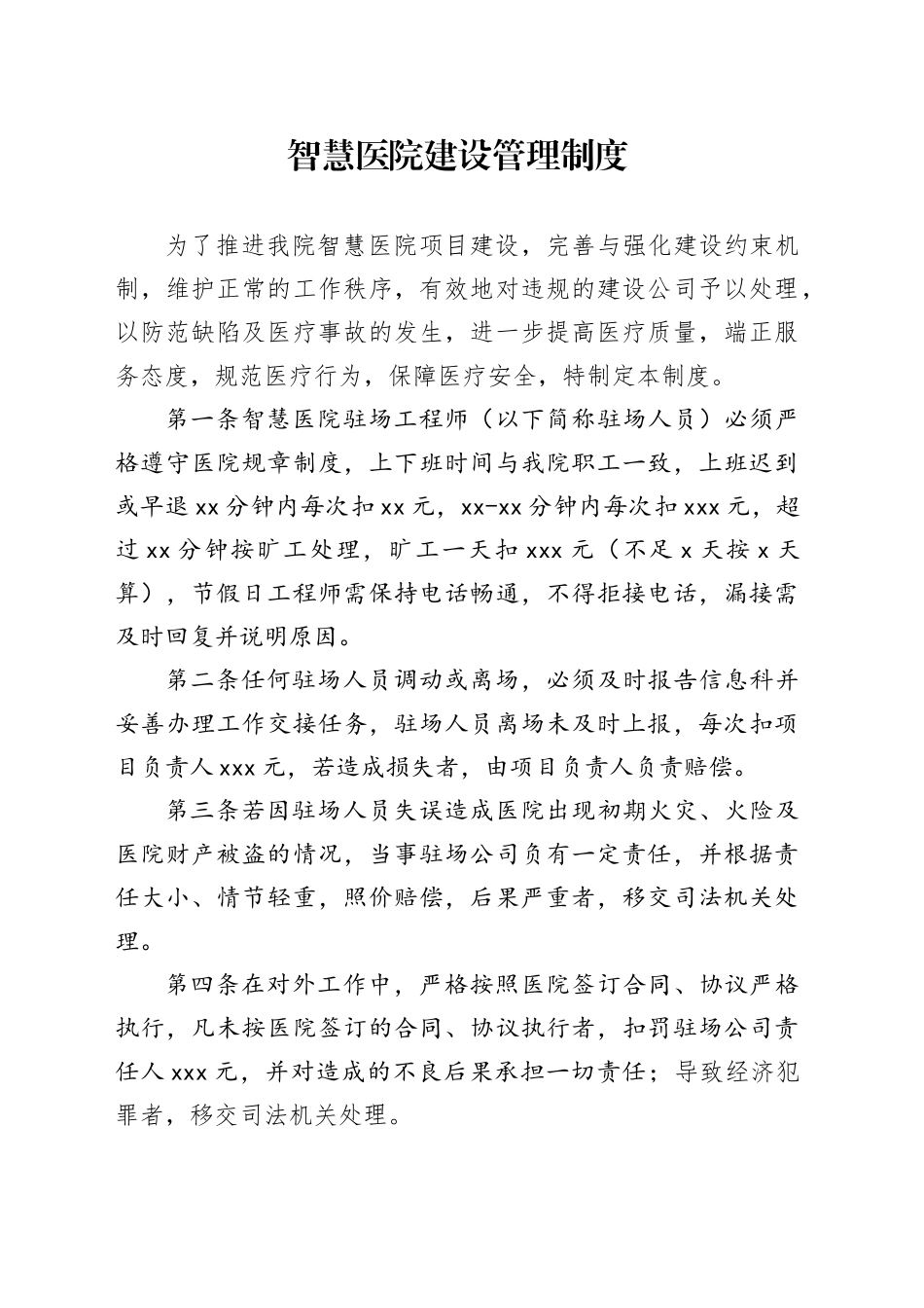 智慧医院建设管理制度_第1页