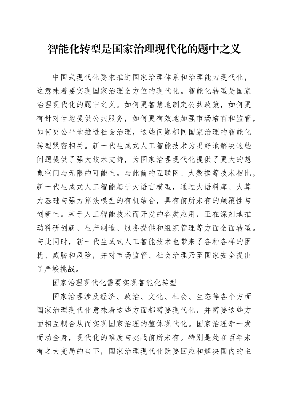 智能化转型是国家治理现代化的题中之义_第1页