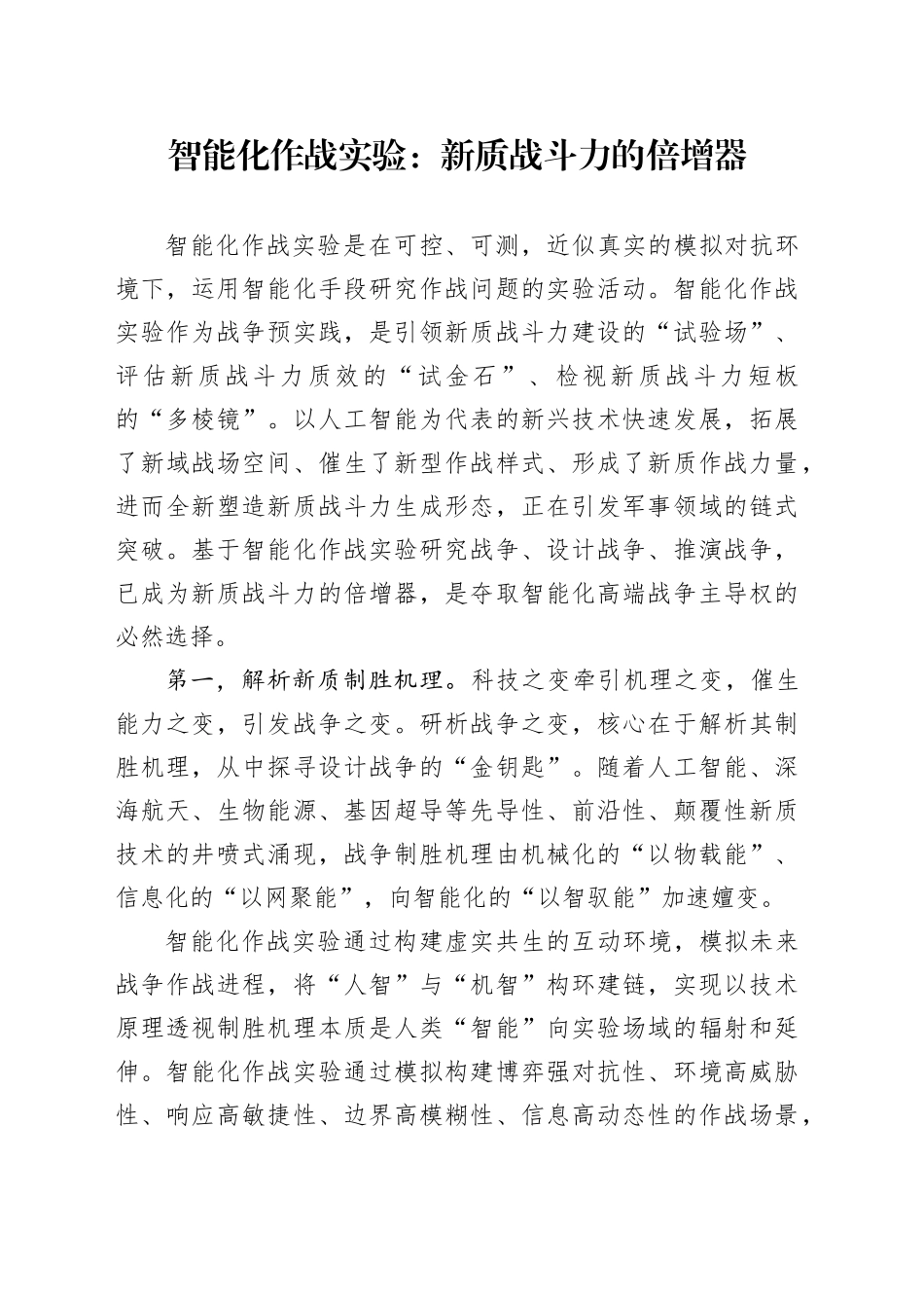 智能化作战实验：新质战斗力的倍增器_第1页