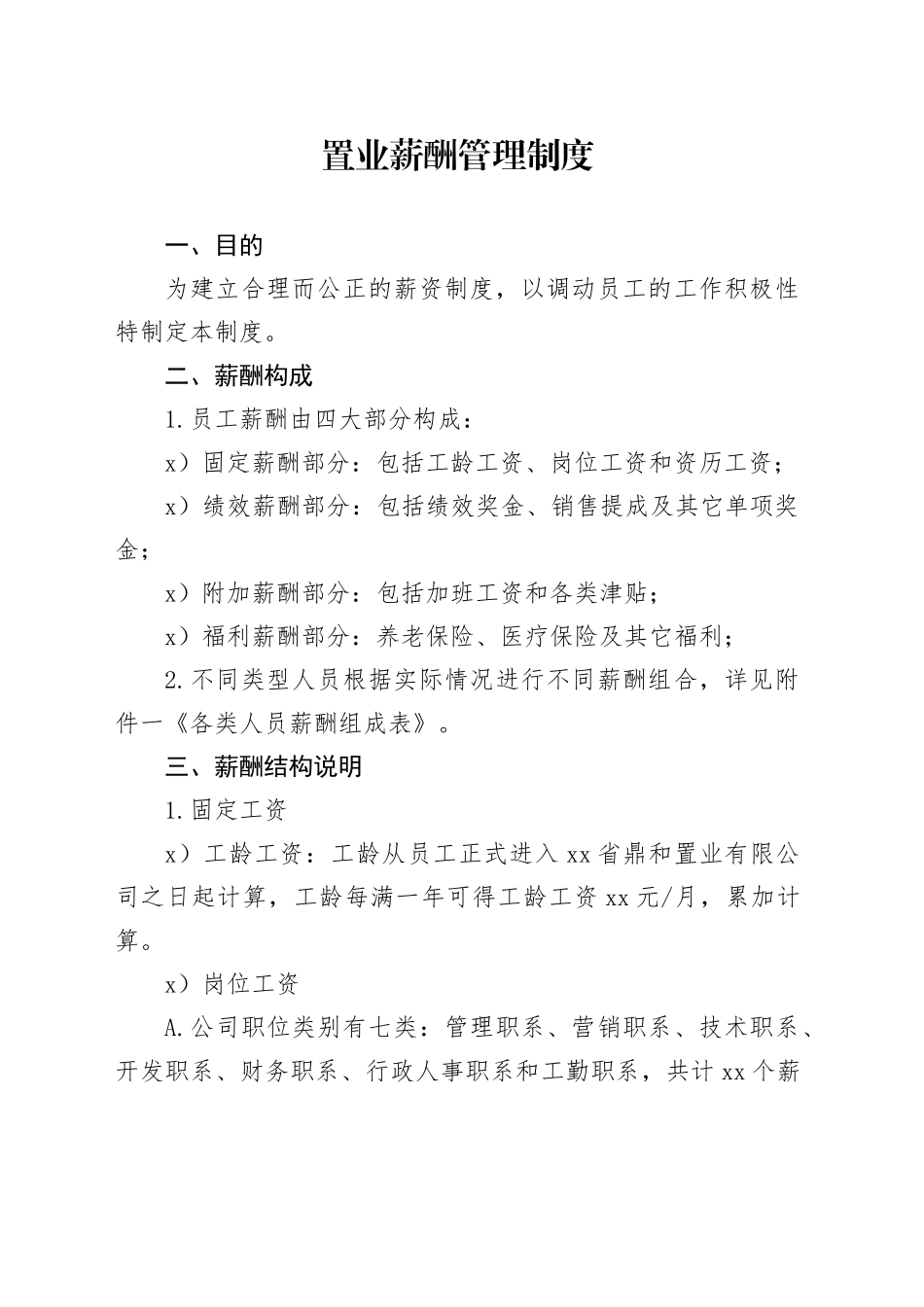 置业薪酬管理制度_第1页