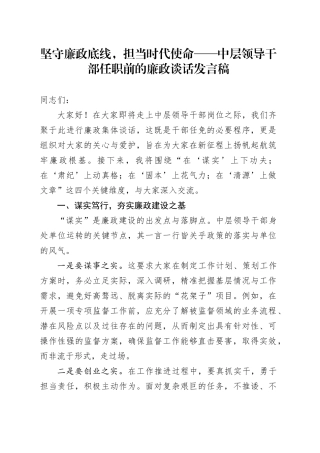 中层领导干部任职前的廉政谈话发言稿