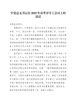 中党总支书记在2025年春季开学工会议上的讲话