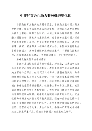 中非经贸合作助力非洲推进现代化