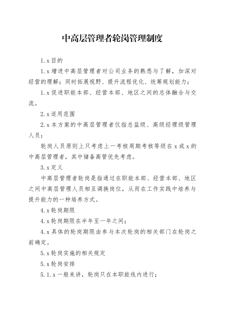 中高层管理者轮岗管理制度_第1页