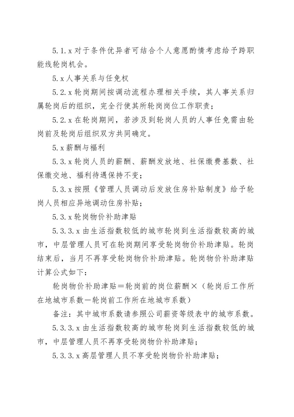 中高层管理者轮岗管理制度_第2页