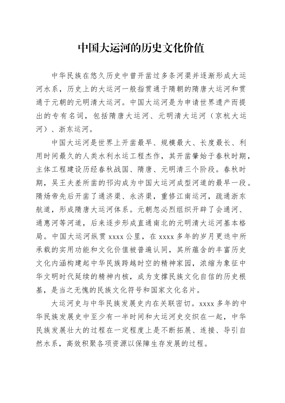 中国大运河的历史文化价值_第1页