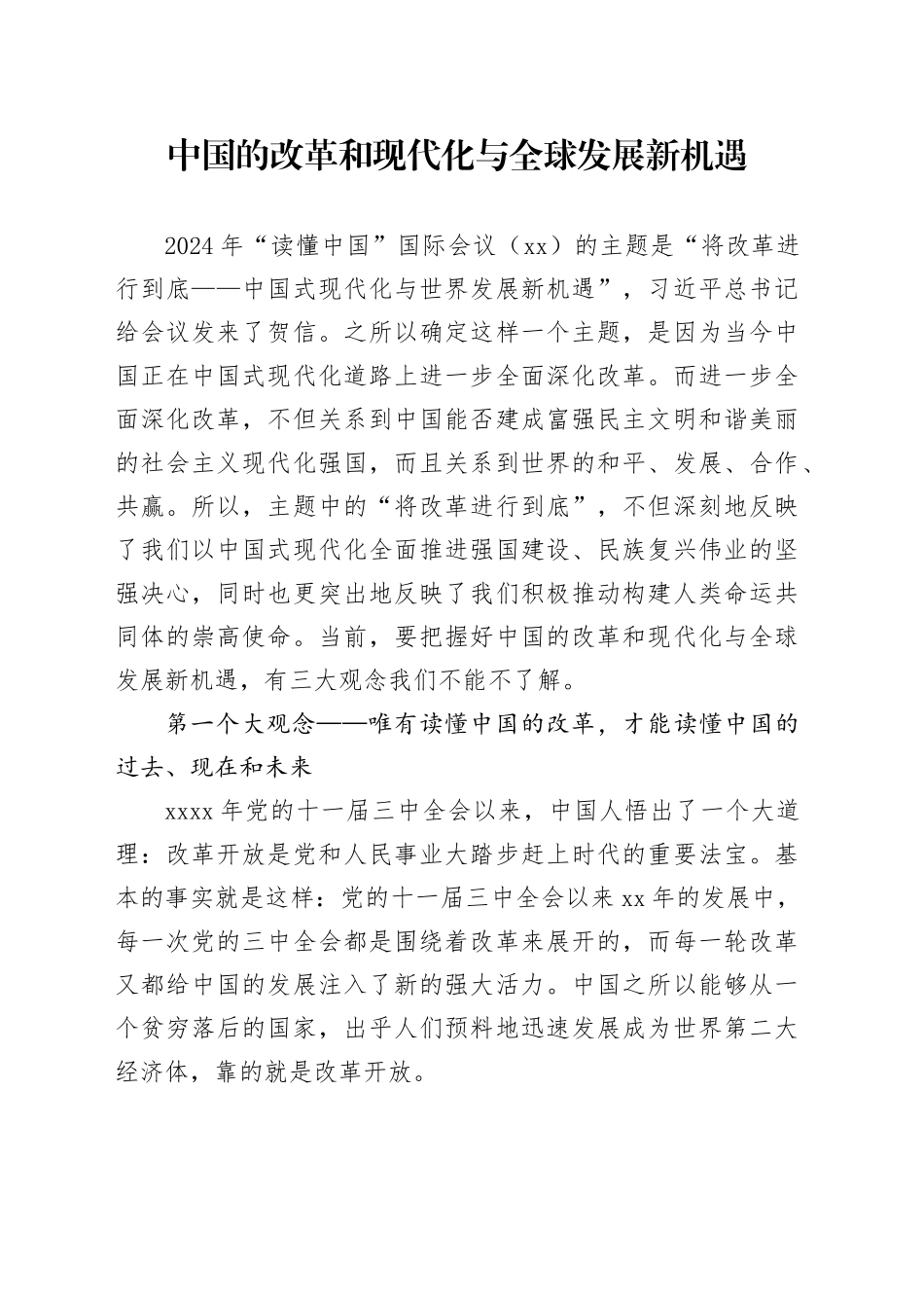 中国的改革和现代化与全球发展新机遇_第1页