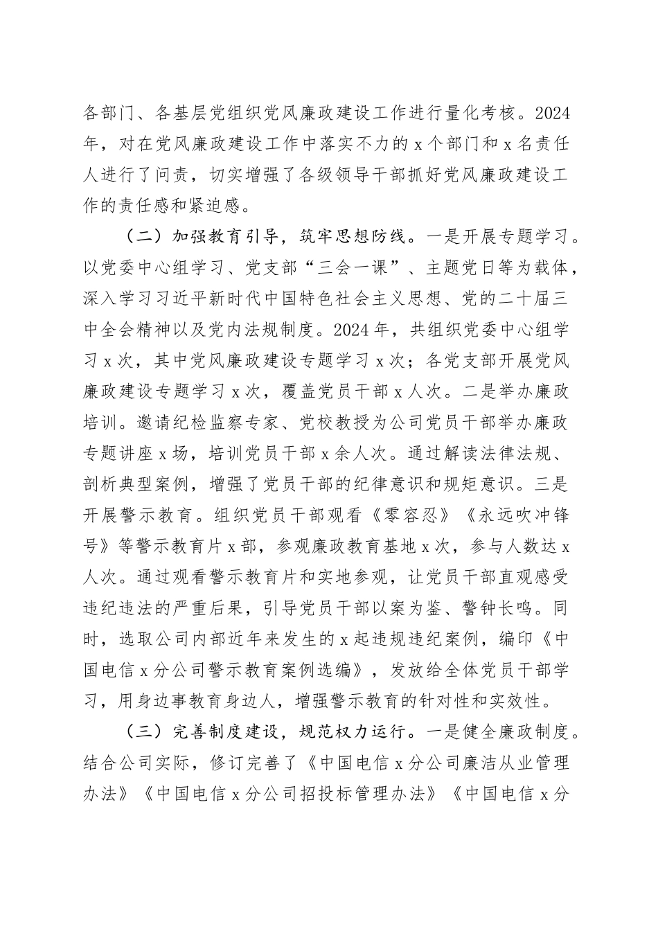 中国电信分公司党委书记2024年党风廉政建设工作述职报告_第2页