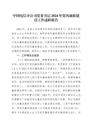 中国电信分公司党委书记2024年党风廉政建设工作述职报告