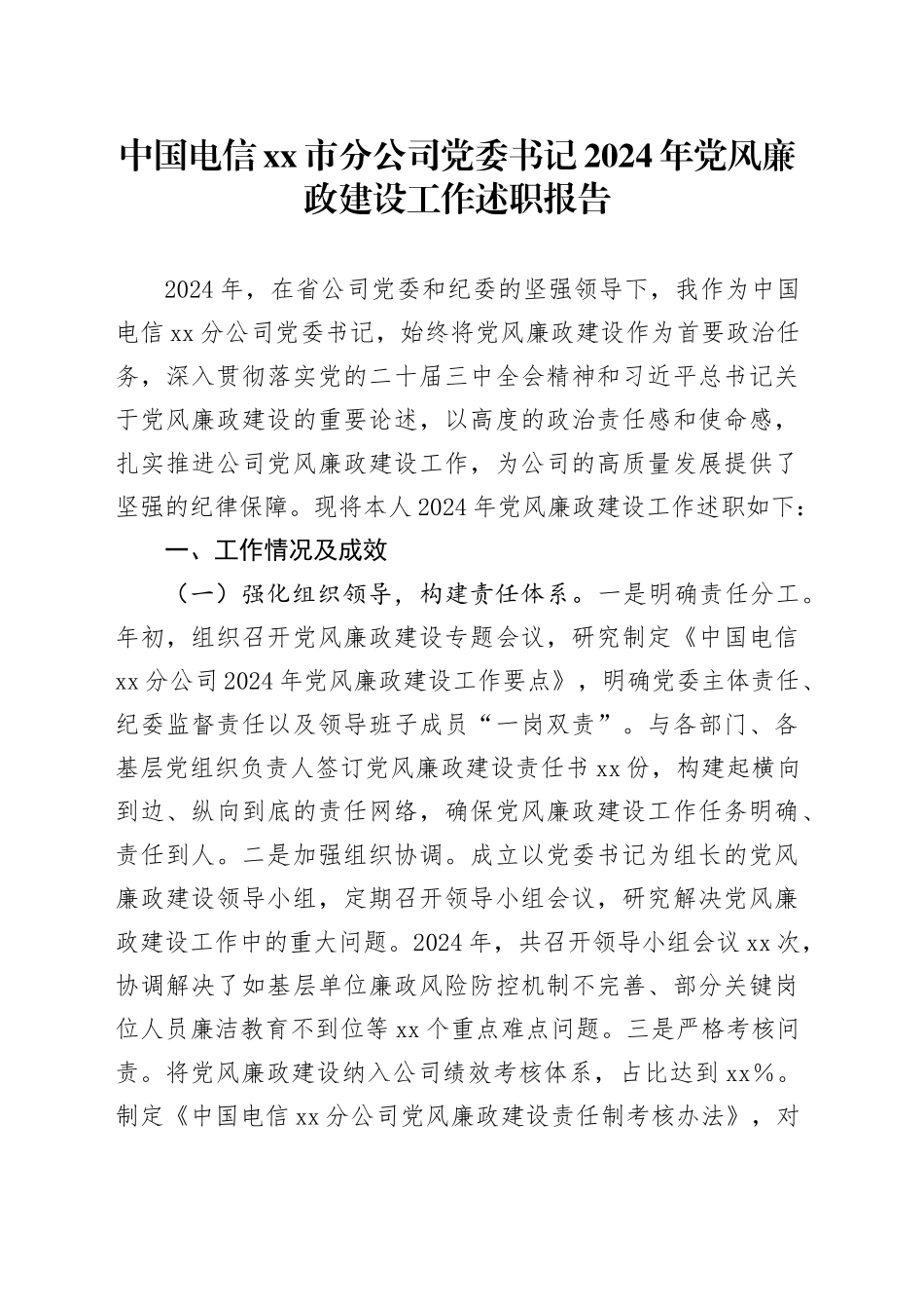 中国电信市分公司党委书记2024年党风廉政建设工作述职报告_第1页
