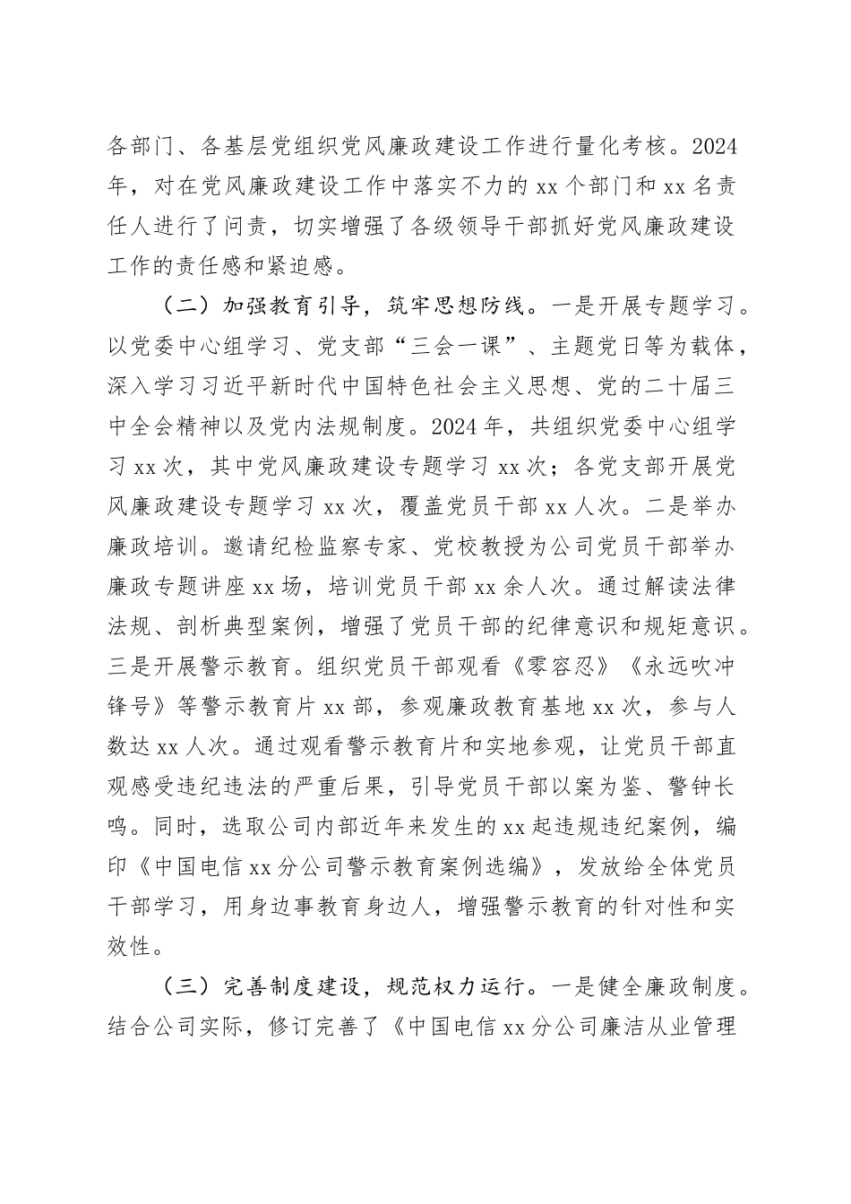 中国电信市分公司党委书记2024年党风廉政建设工作述职报告_第2页