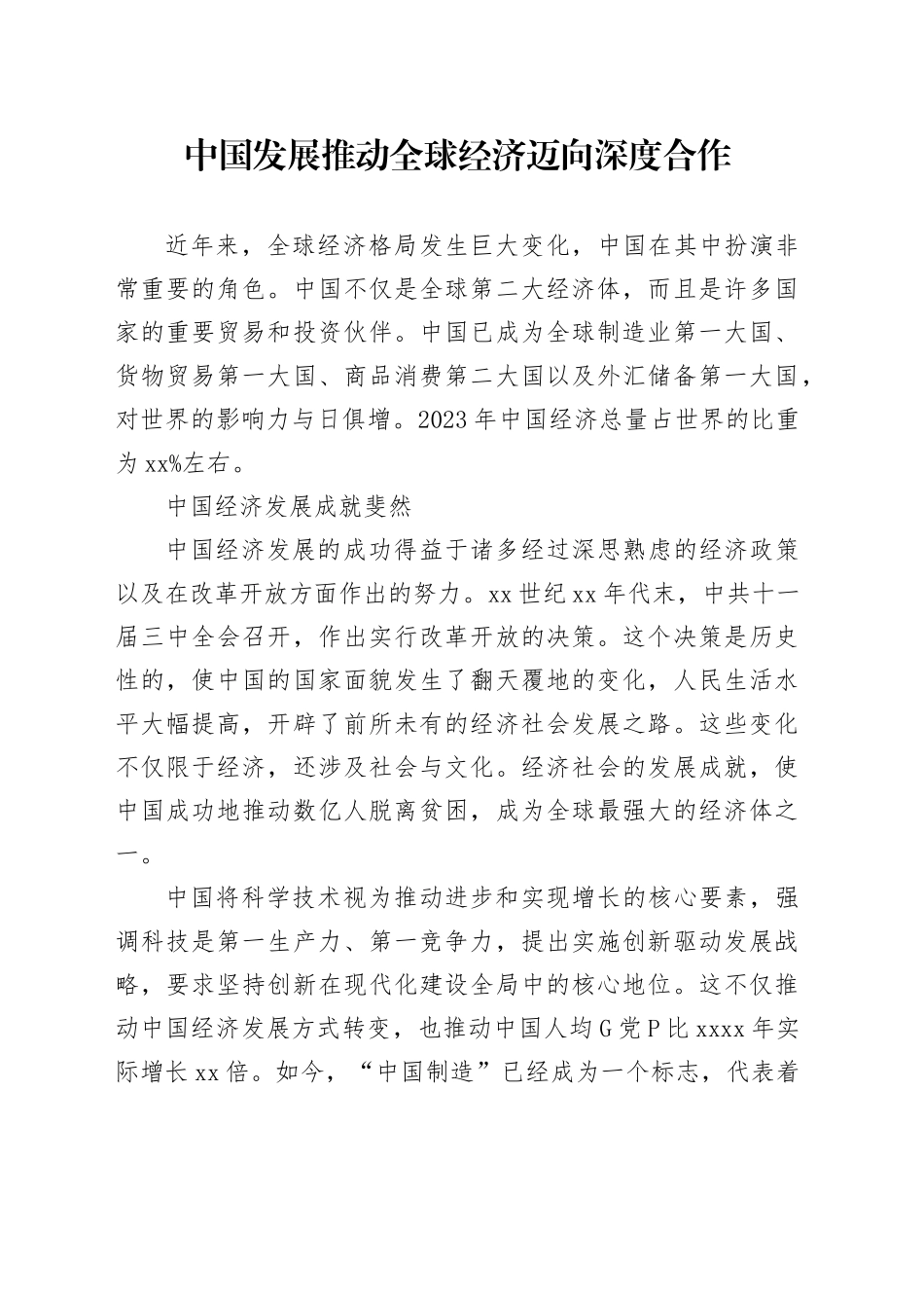 中国发展推动全球经济迈向深度合作_第1页