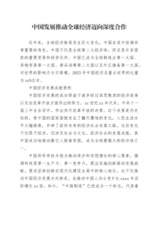 中国发展推动全球经济迈向深度合作