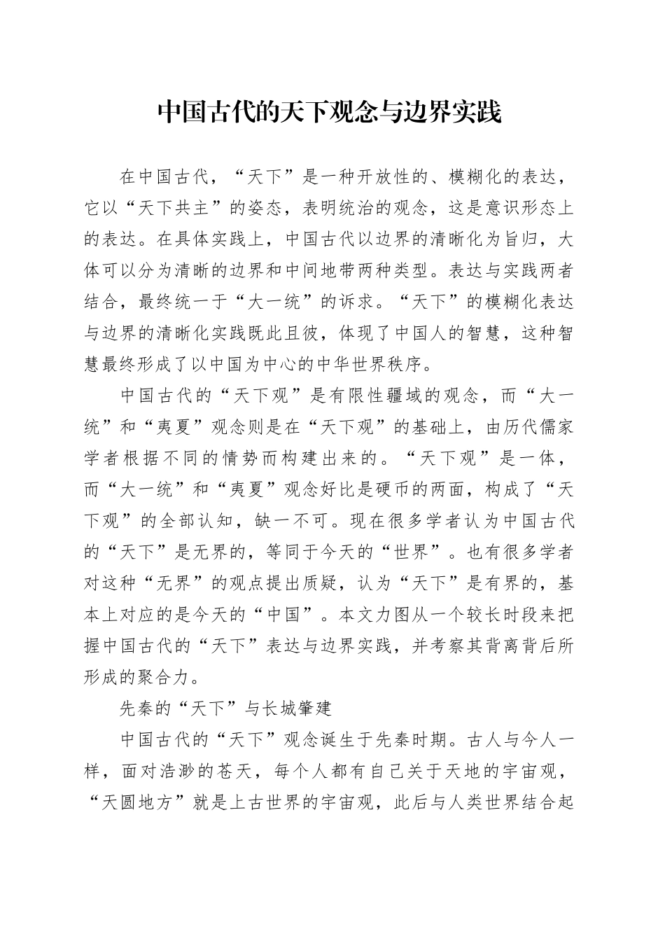 中国古代的天下观念与边界实践_第1页