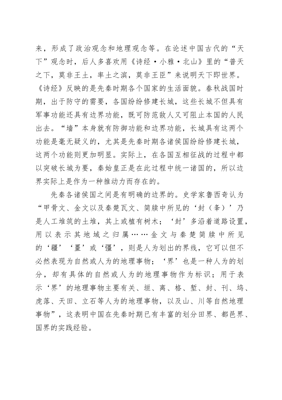 中国古代的天下观念与边界实践_第2页