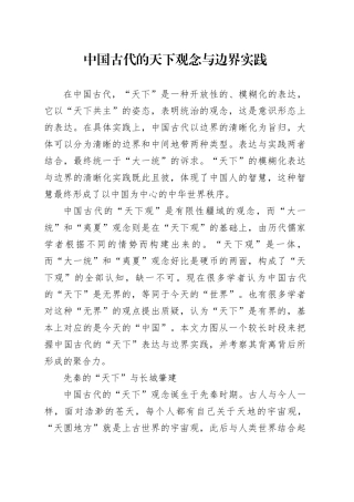 中国古代的天下观念与边界实践